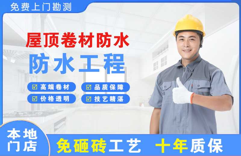 石狮屋顶卷材防水